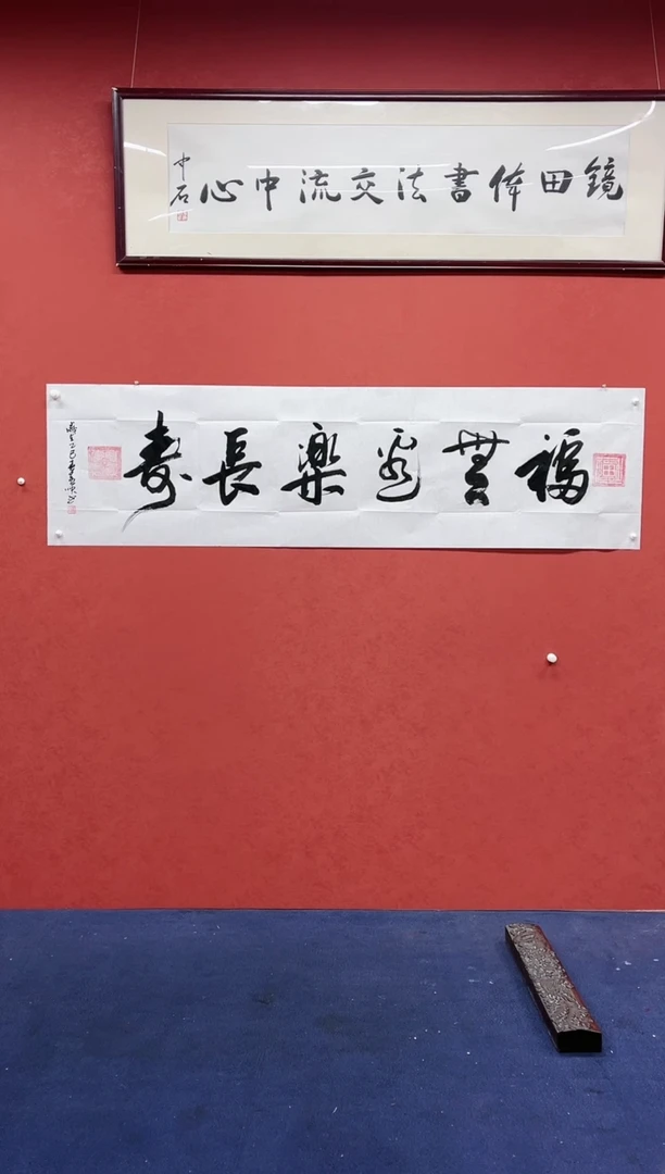 【闪购商品】书法黄帅书法作品福无边乐长寿