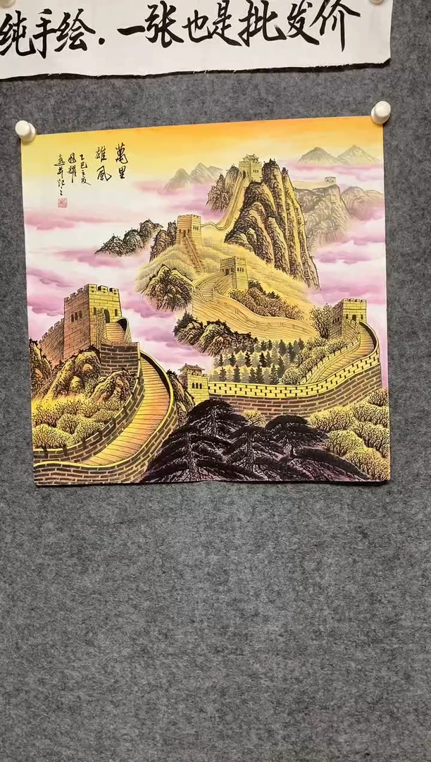 竖款万里长城尺寸68*68