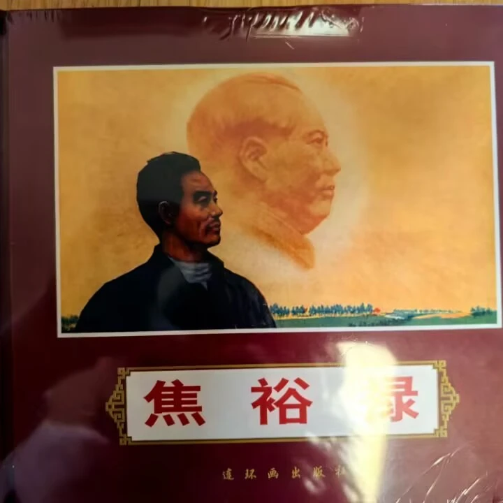 三人签名本人美24开红皮精装《焦裕禄》