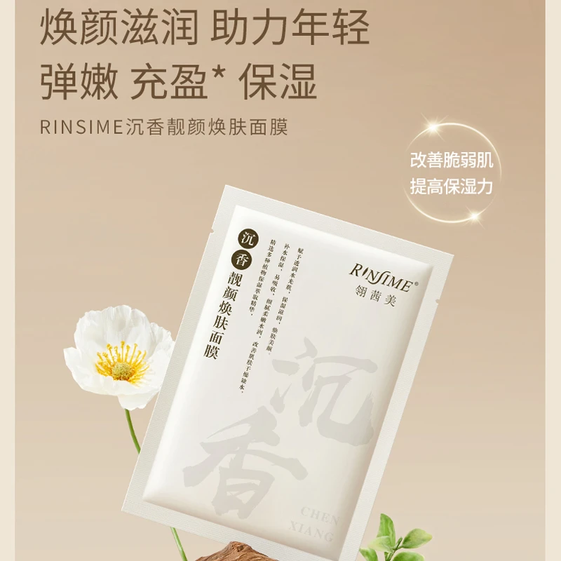 翎茜美沉香靓颜焕肤面膜提亮补水保湿