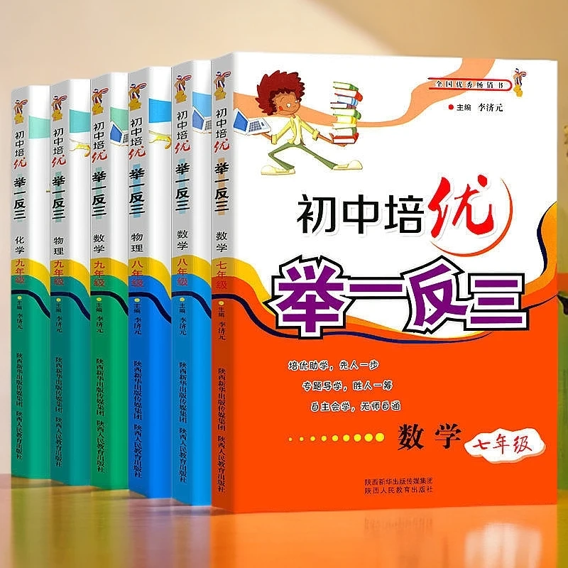 初中培优举一反三七八九年级数学物理化学奥数同步练习册全国通用