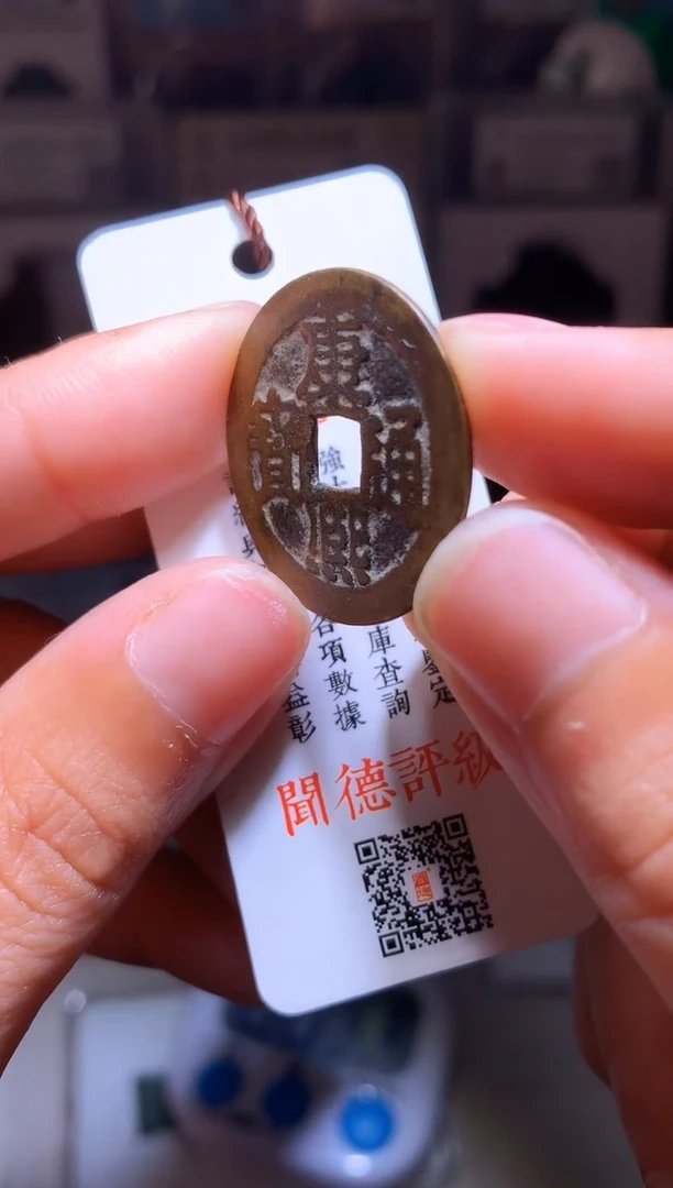 铜钱缘/58/康熙满汉宁/