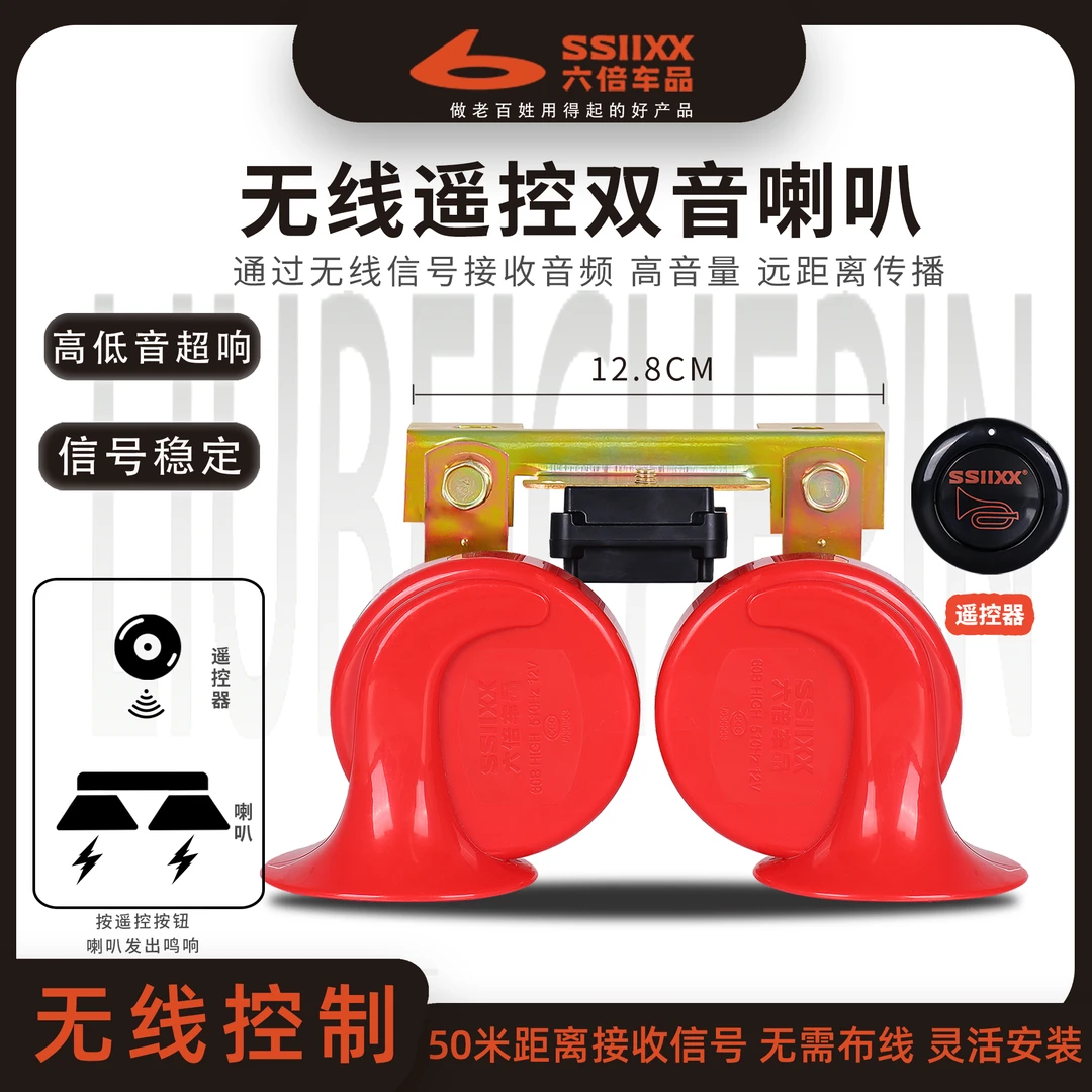 无线遥控双音蜗牛喇叭