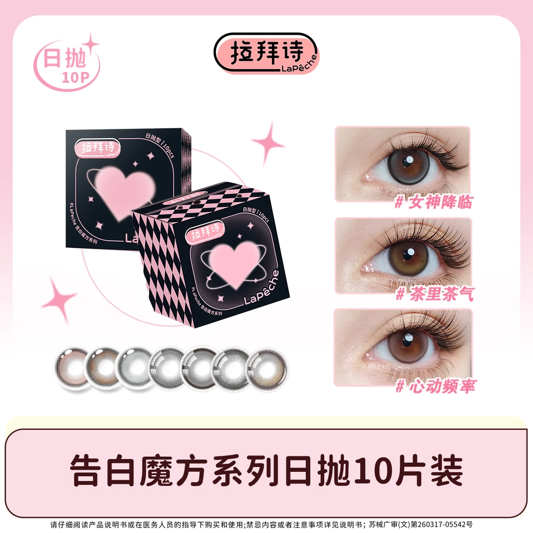 拉拜诗【告白魔方】日抛高透氧美瞳 10片装温柔水光神秘 三明治工艺