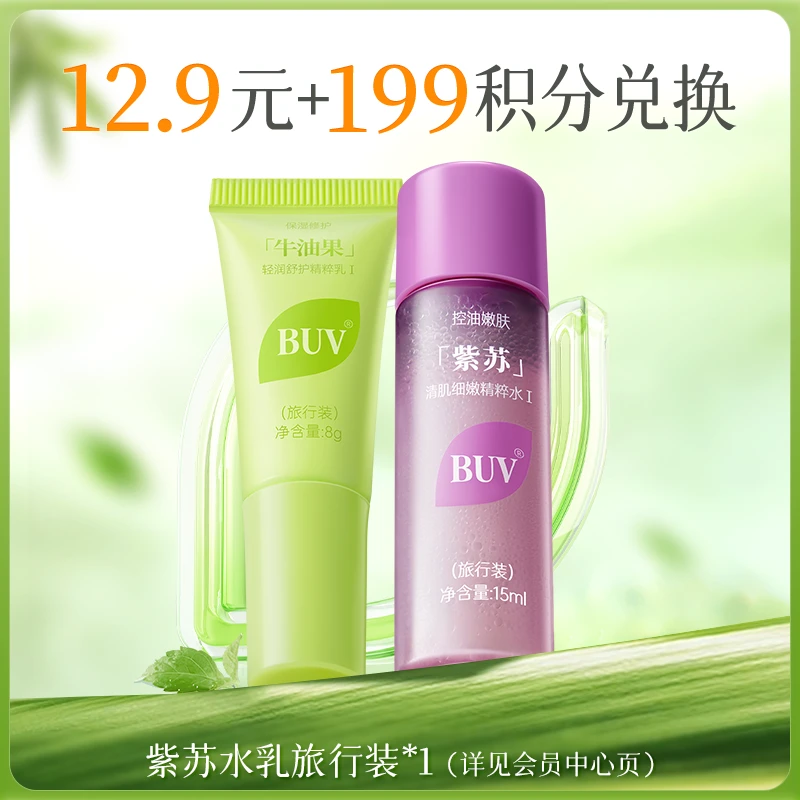 【会员积分好礼】BUV紫苏牛油果清肌水乳旅行套装控油细腻毛孔舒缓