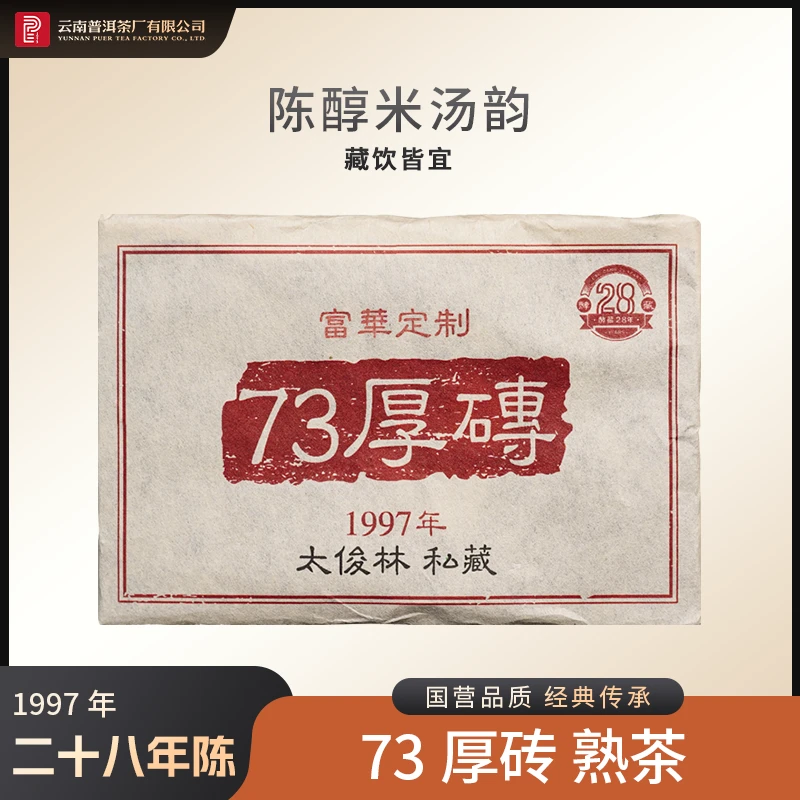 （12.21）云南普洱茶厂【1997年73厚砖】熟茶 250g