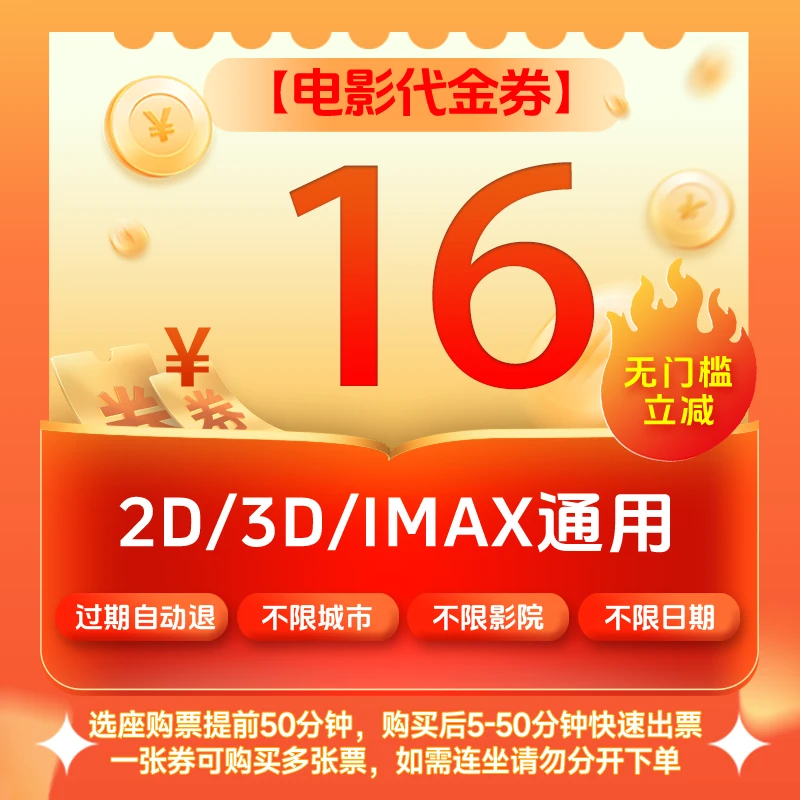 【暑期档可用】双人16元电影票代金券，全国通用超额补差