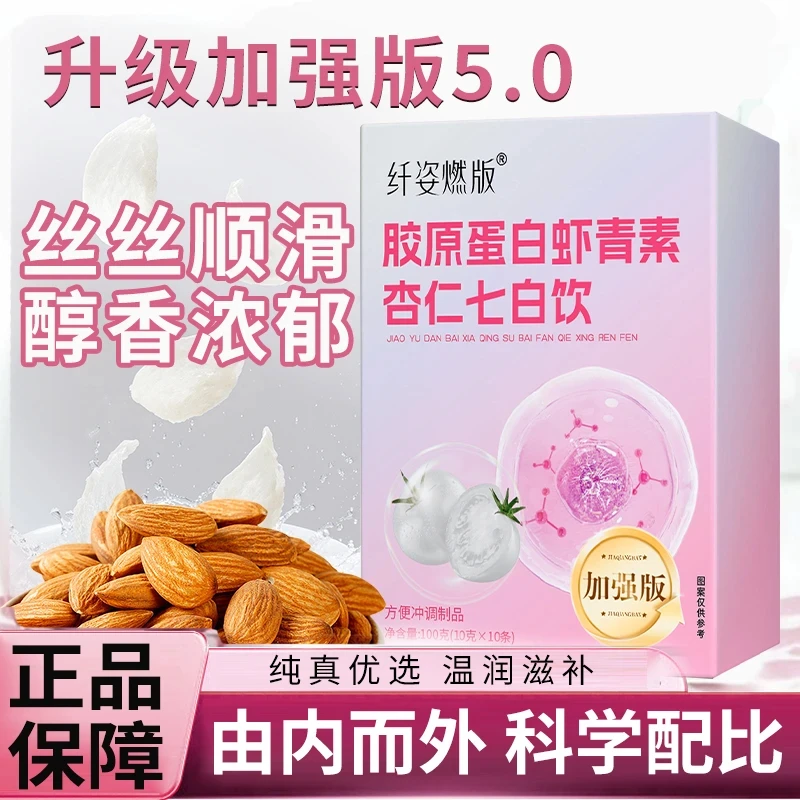 【邮邮严选 杏仁七白饮】食养胶原蛋白虾青素真材实料男女通用