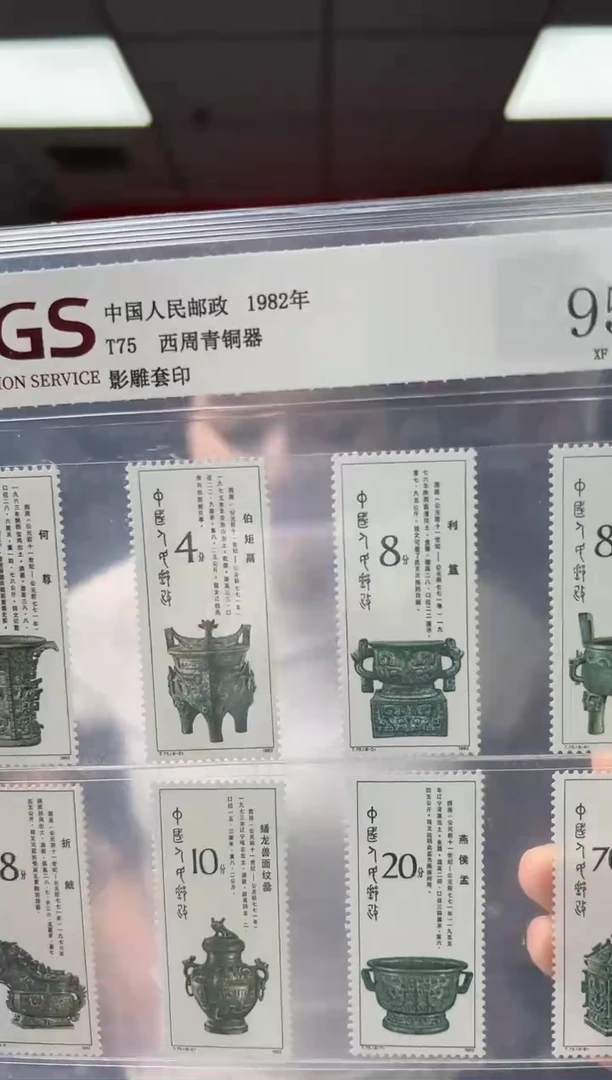 T75西周青铜器 套票 邮票 RCGS评级 原胶