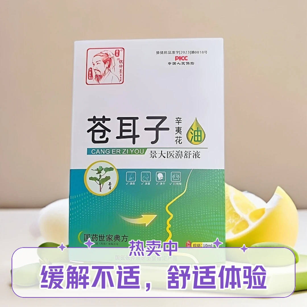 景大医苍耳子油儿童成人濞子用植物精油棉棒正品润鼻缓解入濞清爽