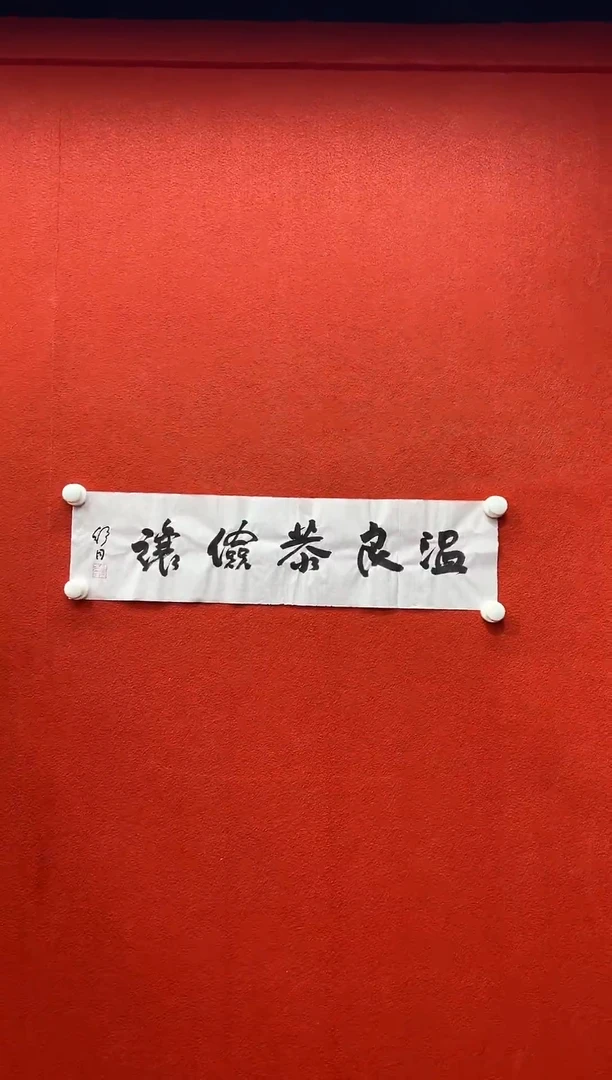 书法复星书画精选作品