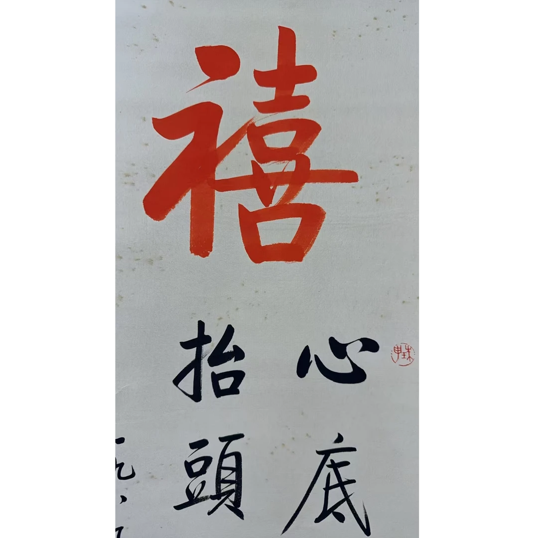 启老款 书法立轴 120 34 3.6平尺