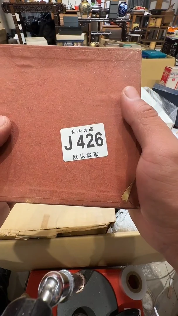 ?**?乱山古美術瓷片J426