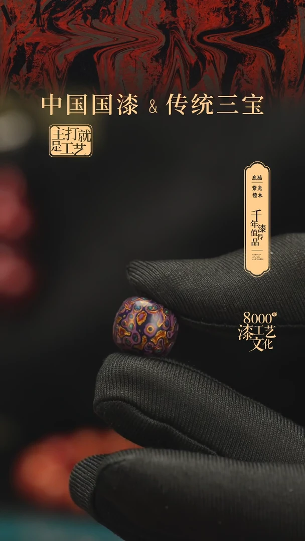 【闪购商品】闽越漆艺老型漆珠12*13mm