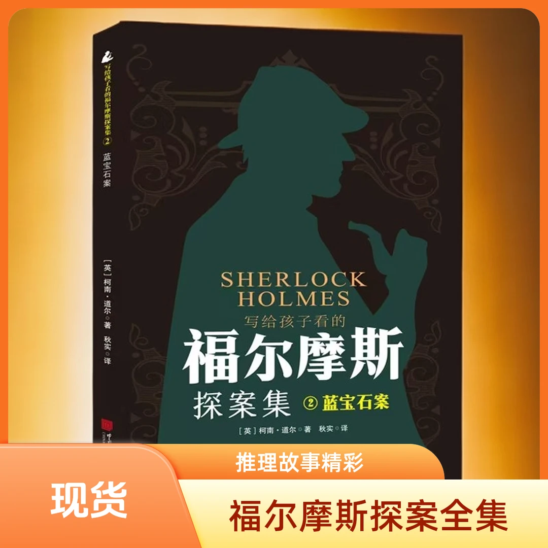【畅销正版】1-10册写给孩子看福尔摩斯探案集侦探推理畅销好书