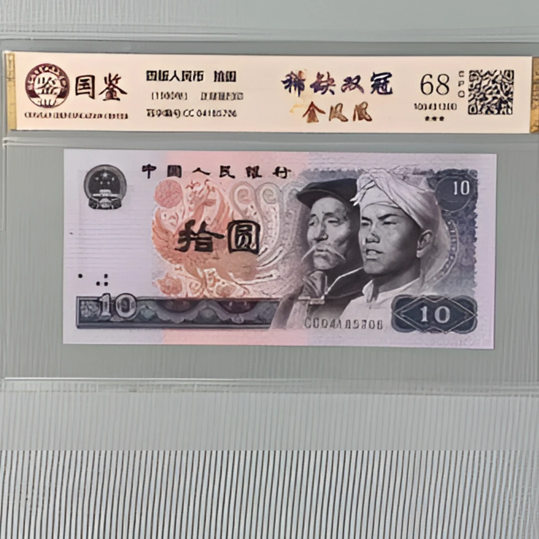 金凤凰稀缺应该十元/八零一零/稀缺荧光/第四版人民币/国鉴评级