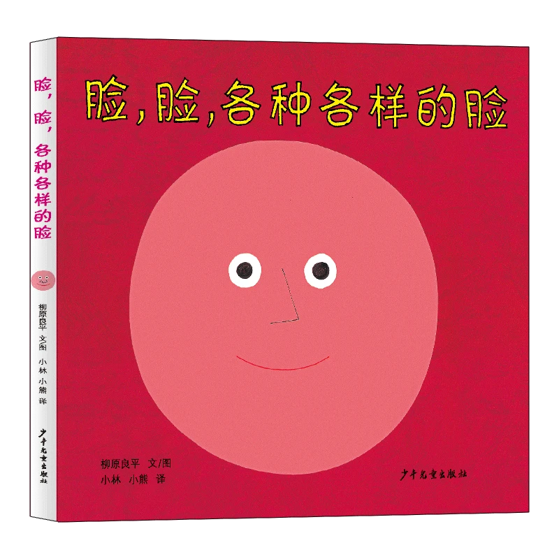 【官方正版】 幼幼成长图画书 脸脸各种各样的脸 日柳原良平 少年