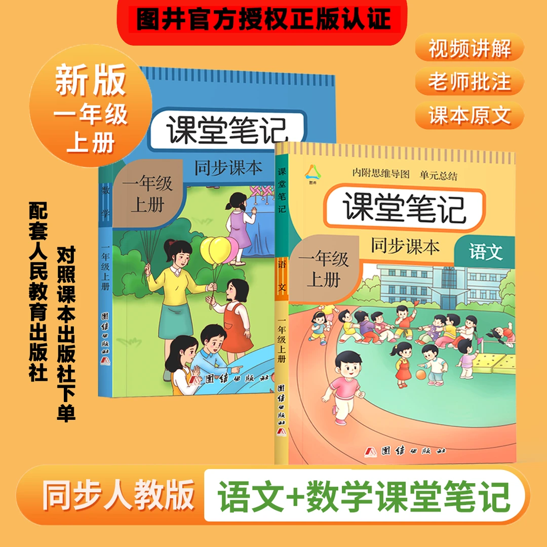 一年级上册语文数学课堂笔记人教版同步课前预习原文解析讲解资料