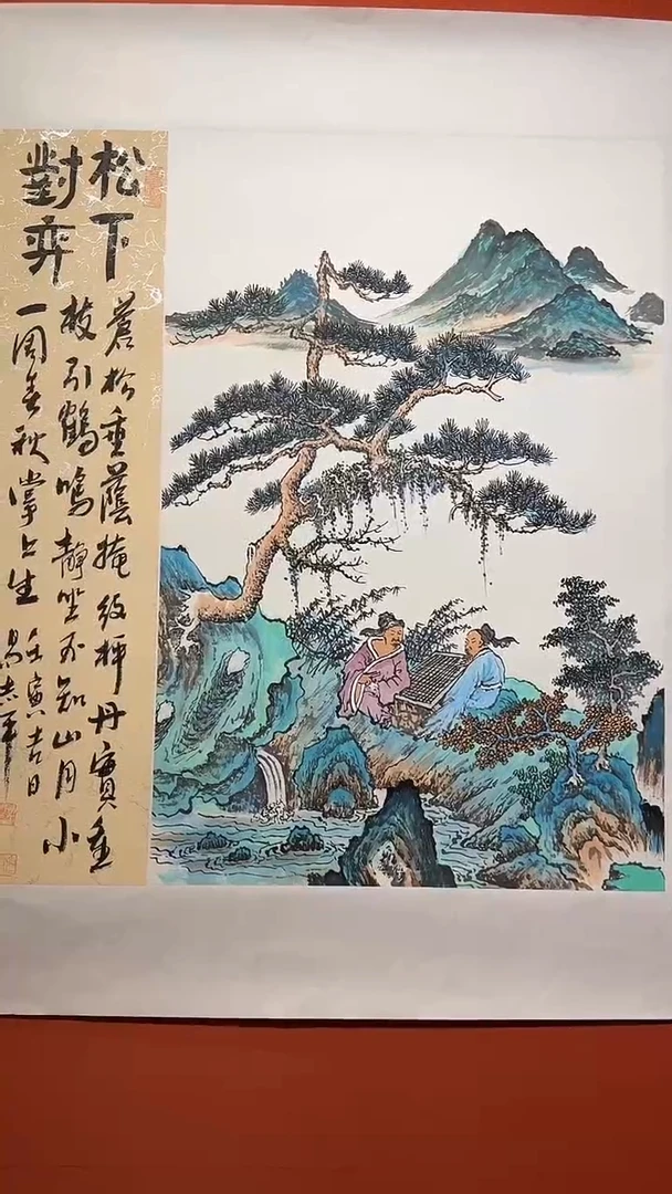 书法易志平 国画 松下对弈 单张