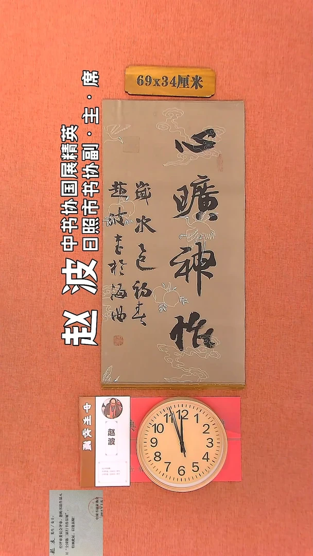 【闪购商品】书法142     赵波老师书法作品