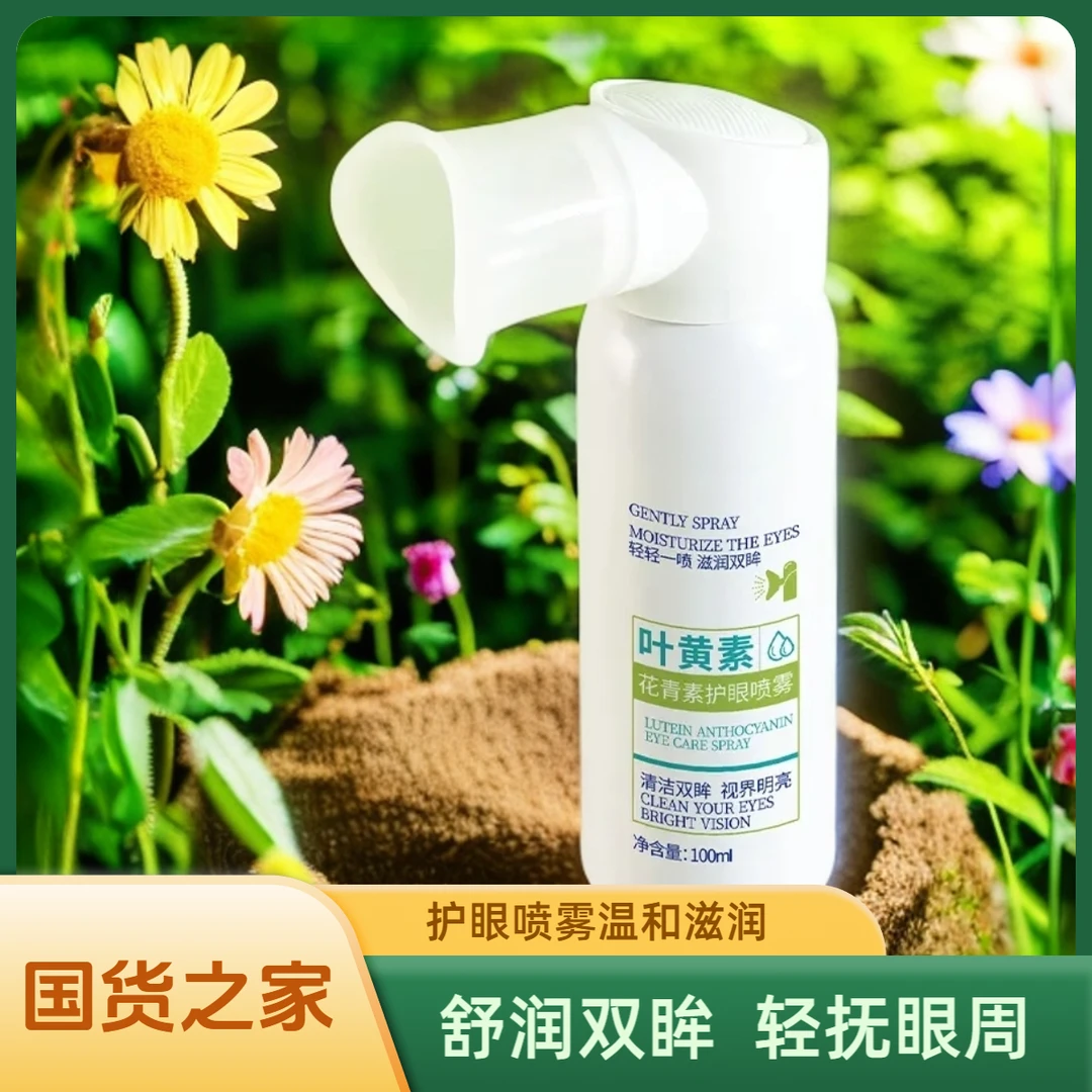 叶黄素花青素护眼喷雾清爽温和滋润补水护眼液铝罐男女通用正品