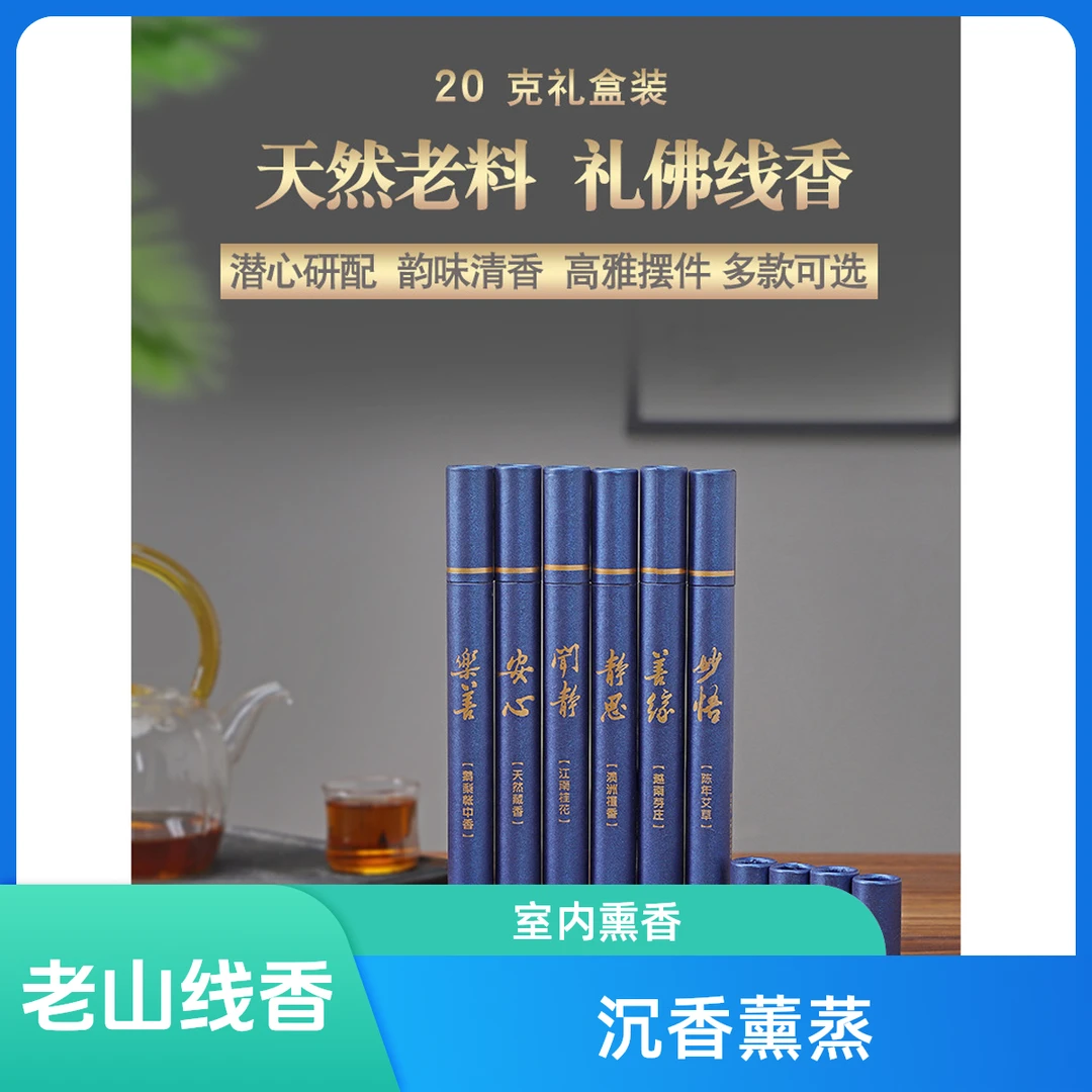 老山檀香线香沉香线香艾草线香20克线香家用室内香薰乌沉养生三香