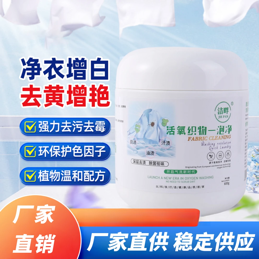 洁畔活氧织物洗衣净洗白衣服神器