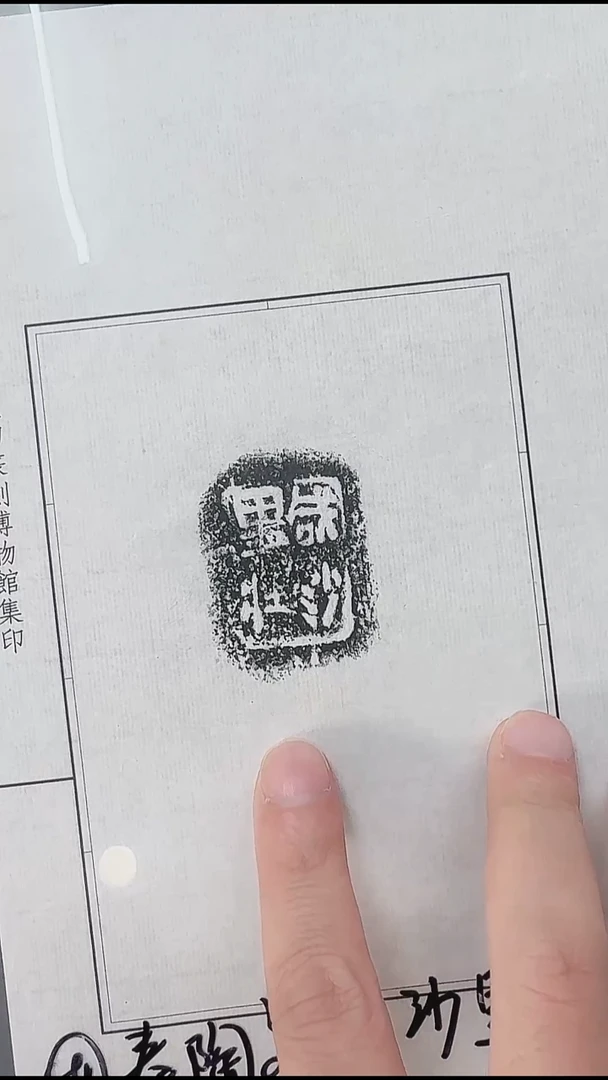拓片用纸其他@@兰州书展-秦陶文原拓9号咸沙里壮1页