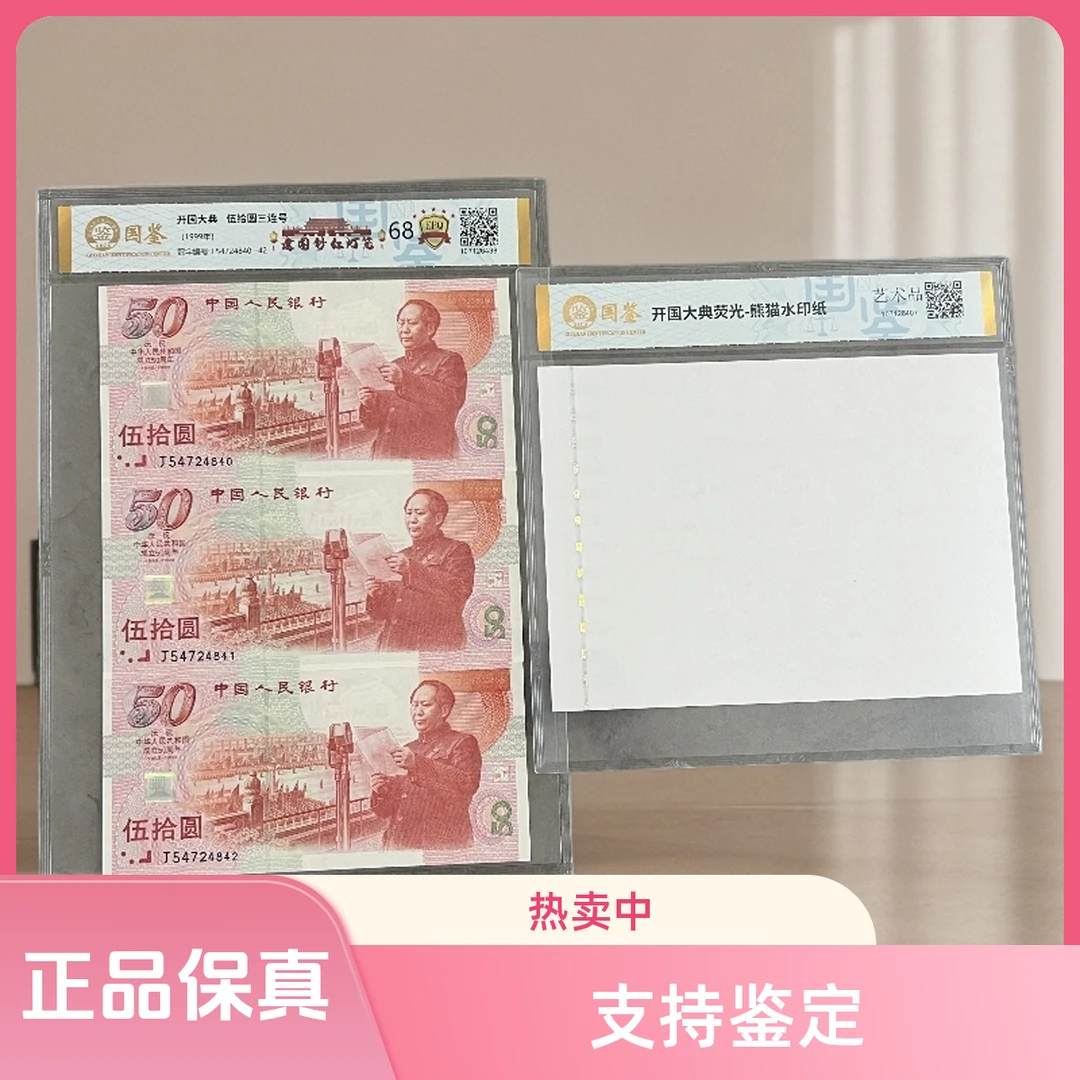 建国50周年纪念钞【建国钞红灯笼】三枚连号含熊猫水印评级珍藏