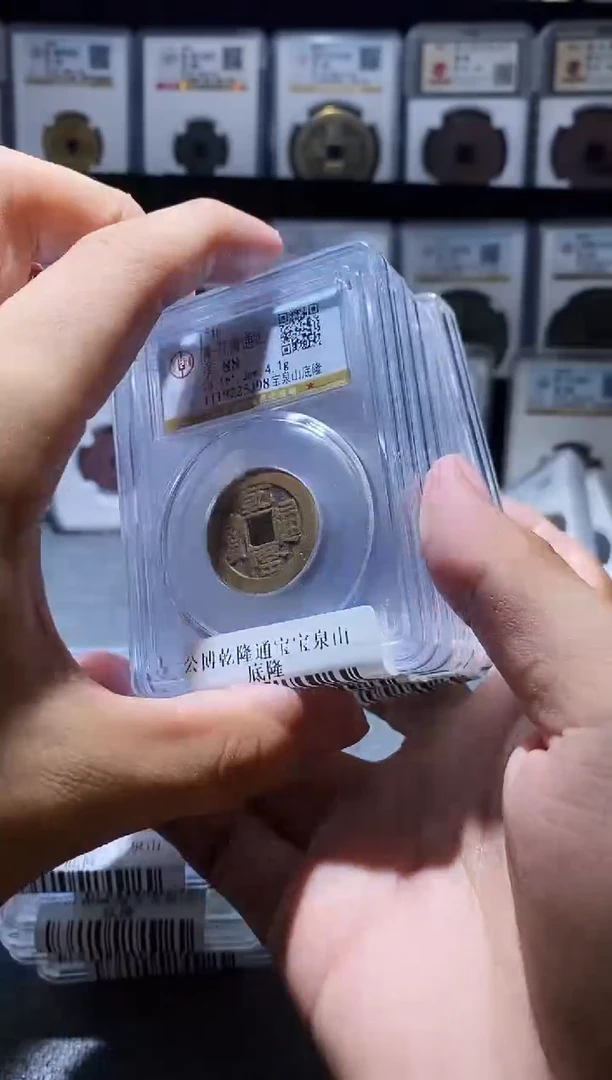 铜A203龙公博乾隆通宝宝泉山底隆一枚88分