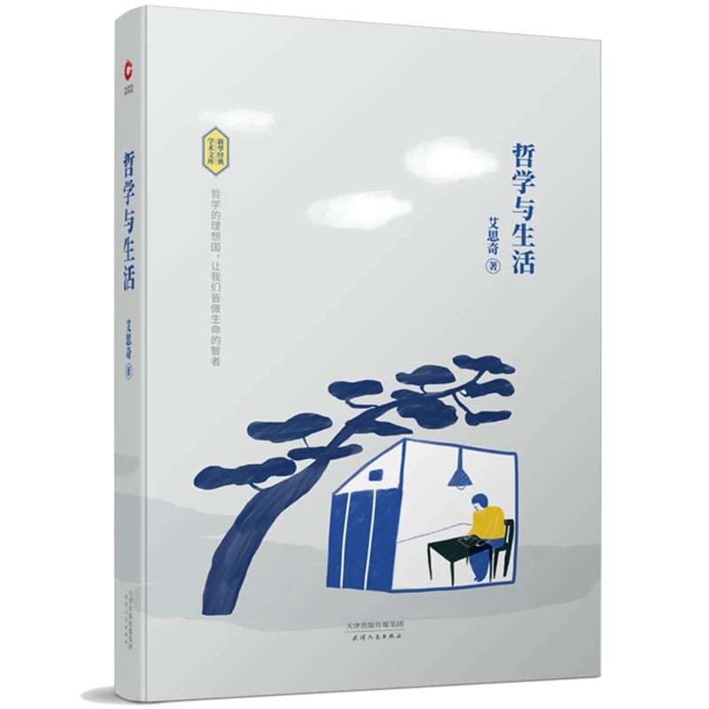 瑕疵《哲学与生活》艾思奇 著  天津人民出版社