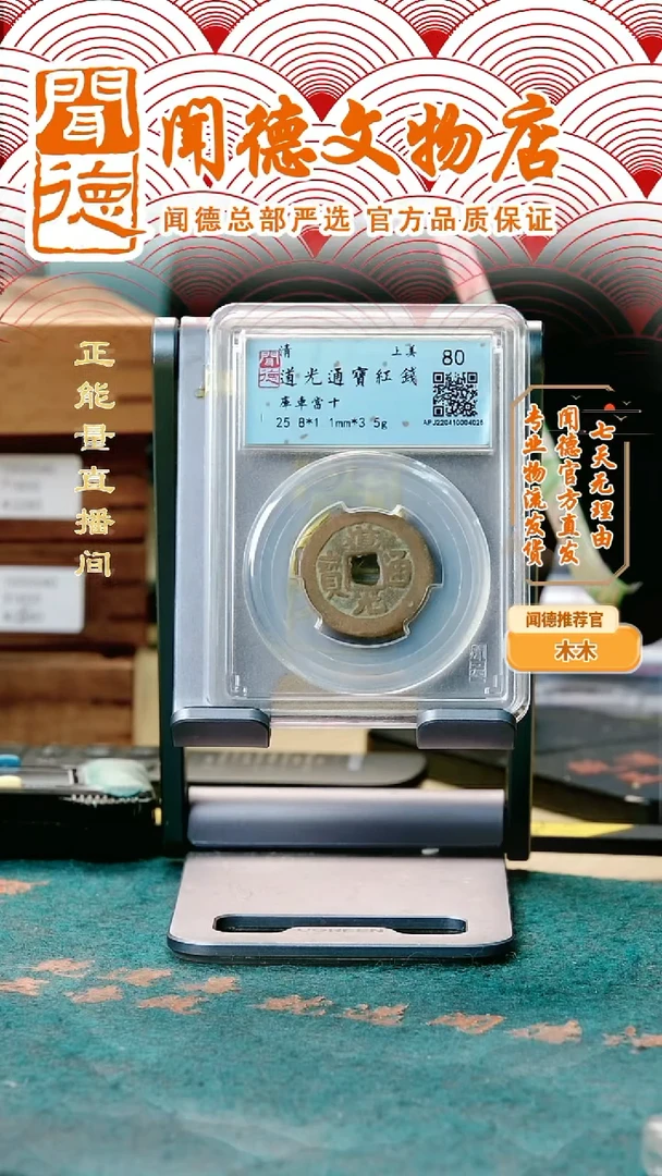 铜清 道光通宝红钱 库车当十 80分
