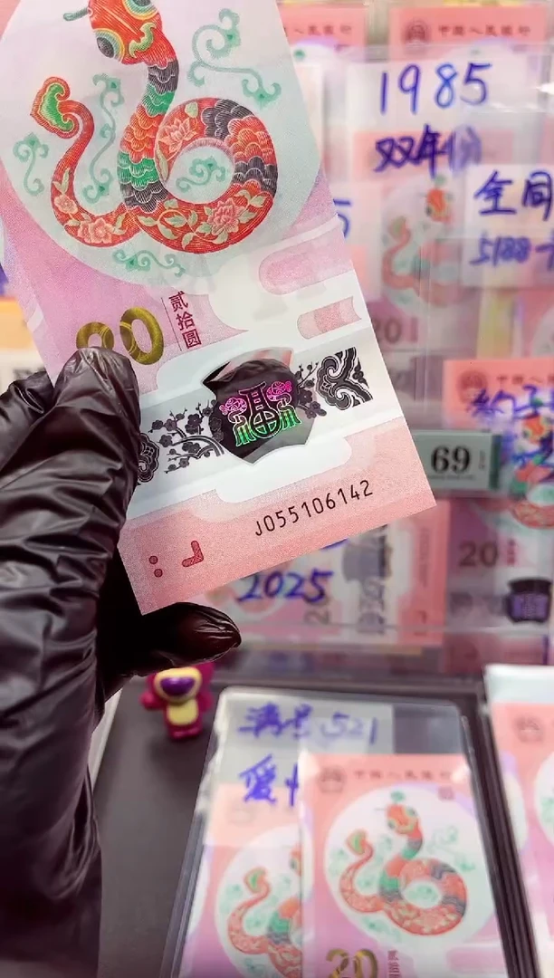 蛇钞 单张福利055106142