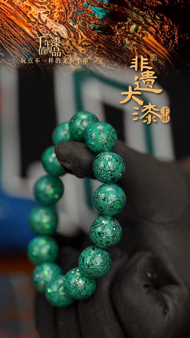 闽越大漆漆珠手串15mm 14颗