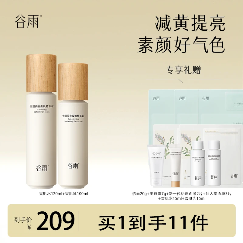 谷雨雪肌水乳套组  湿敷温和补水保湿亮肤修护提亮 [GY]