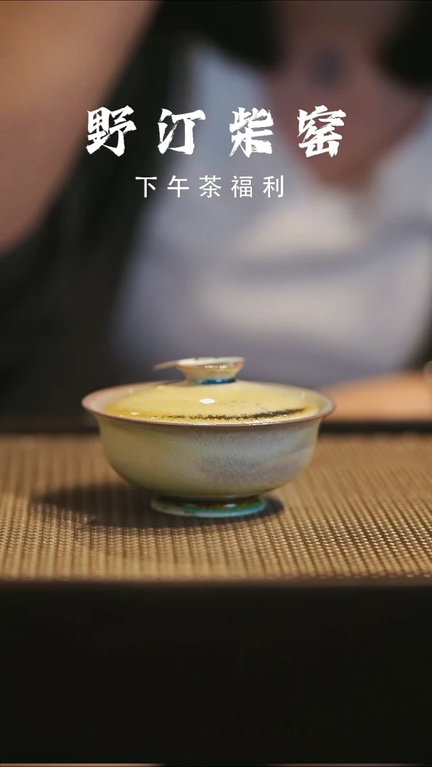 野汀手作柴烧茶器@@YT474