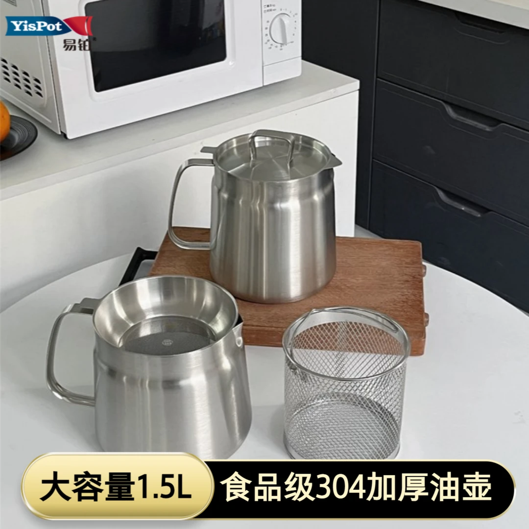易铂304厨房家用大容量1.5L储油壶分离滤油渣壶烧水壶油炸壶加厚