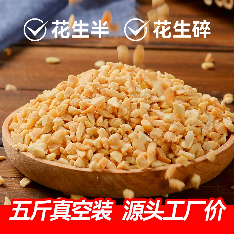 花生碎原味花生米真空包装5斤装【云南源头工厂直发】花生半、花生碎