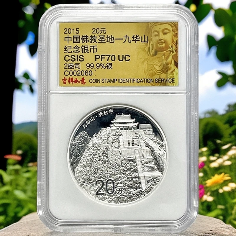 2015年《佛教圣地-九华山银币》信泰70分加厚银币面值20元重2盎司