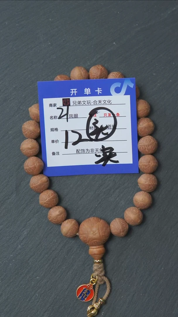 手串凤眼菩提承***✔21号链接
