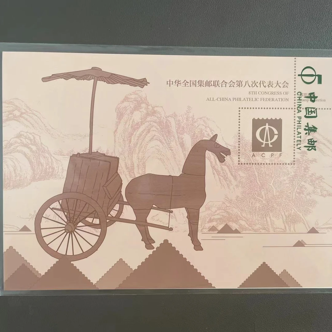 中国邮政《中华全国集邮联合会第八次代表大会》邮票PZ折