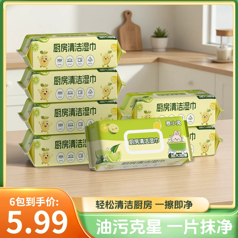 【厨房湿巾6大包】加大加厚泰小兔6包厨房湿纸巾去油去污DDG