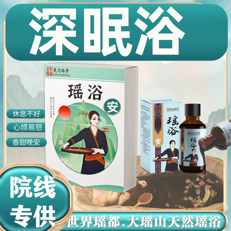 【安】瑶浴舒缓大瑶山天然草本瑶泡澡熏蒸，免煮浓缩液可泡脚