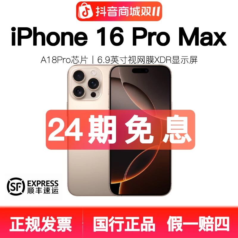 准新品 Apple/苹果 16promax国行原装正品 6.9英寸24期分期免息