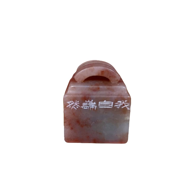 篆刻韩勇*X42668-Z我自岿然不动