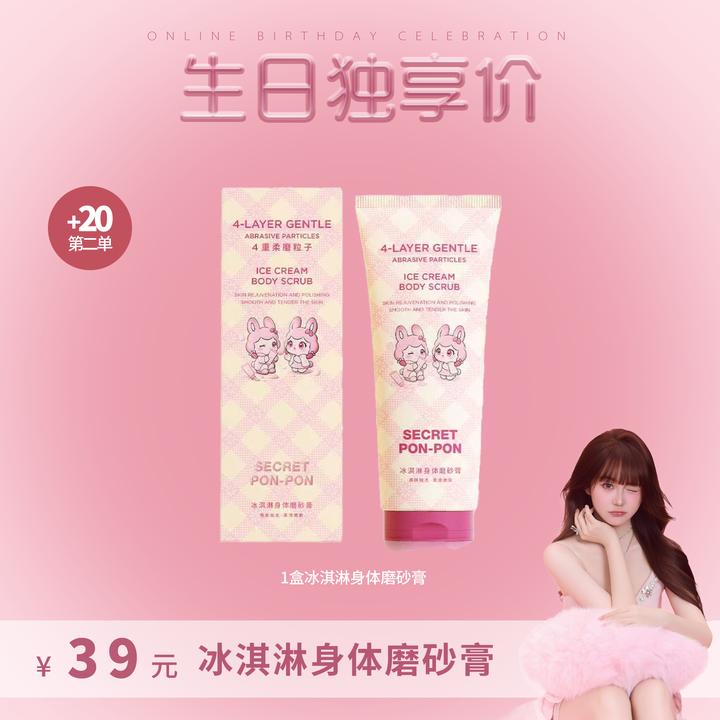 心动密语冰淇淋身体磨砂膏