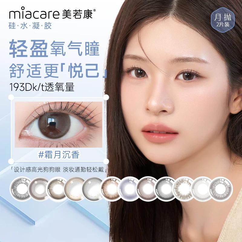 【天雨精选】美若康美瞳硅水凝胶高透氧月抛隐形眼镜2片装