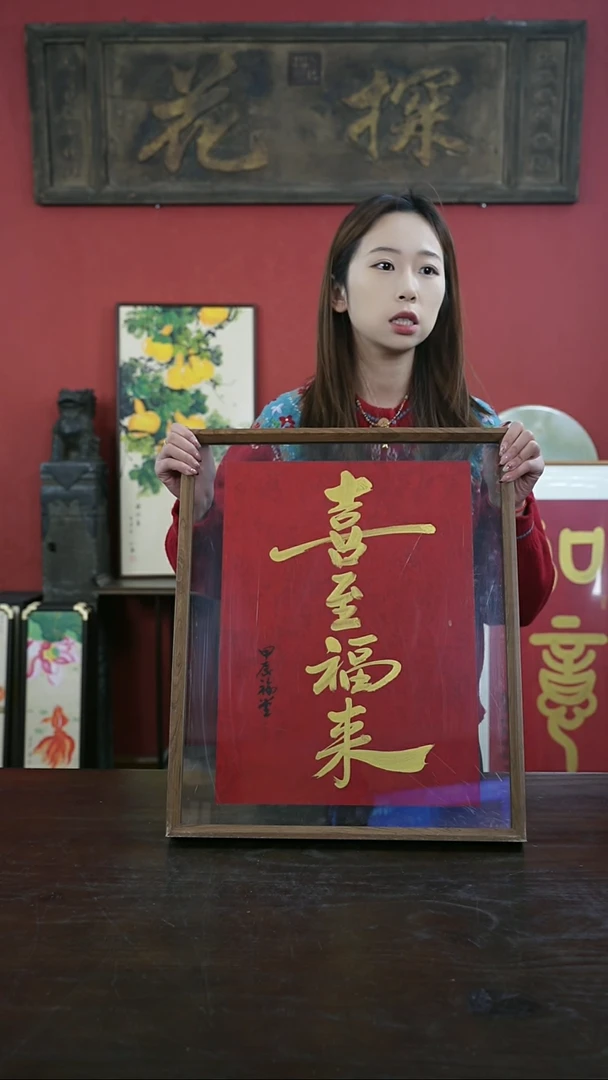 【闪购商品】书法手绘41*51-喜至福来-谢