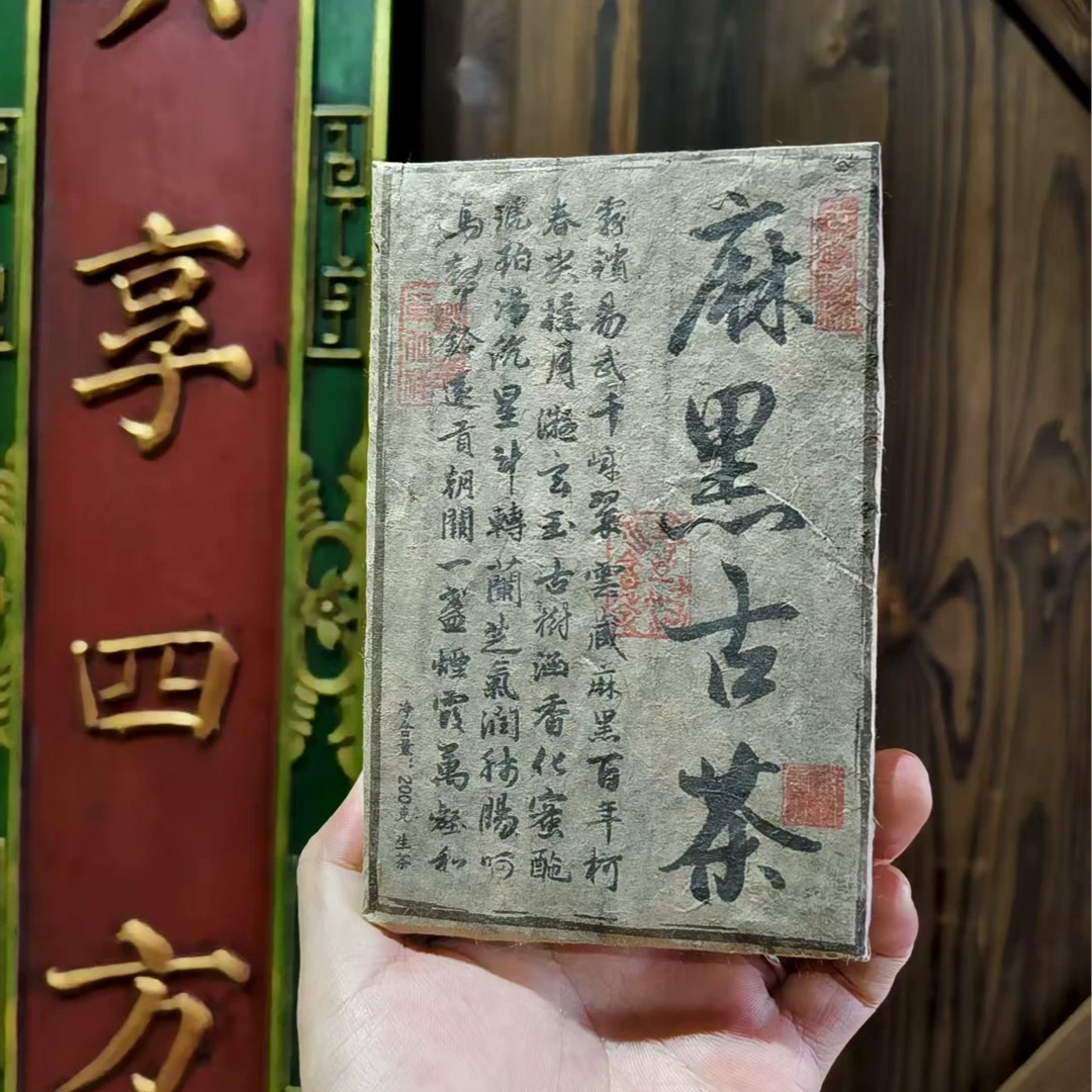 2021年麻黑古茶 普洱茶 生茶200g/砖