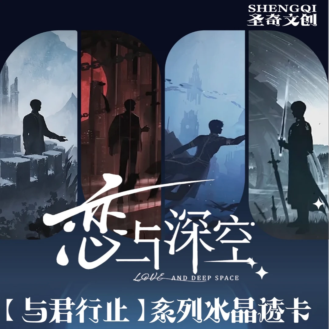 【肆肆】恋与深空 与君行止冰晶透卡盲盒（直播代拆）